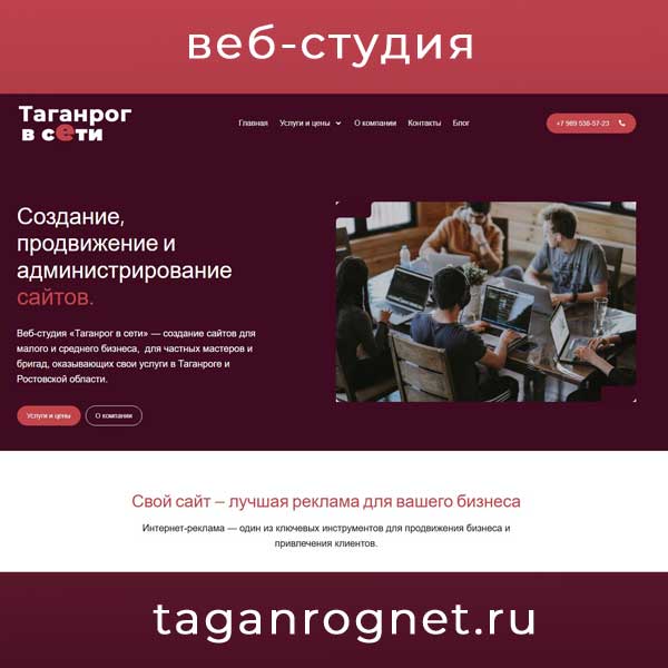 создание и продвижение сайтов в Таганроге