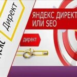 Яндекс Директ vs SEO