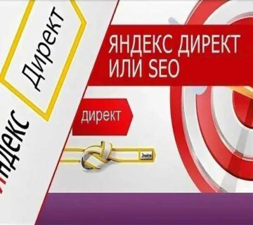 Яндекс Директ vs SEO