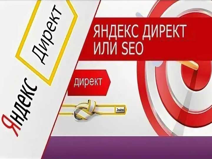 Яндекс Директ vs SEO